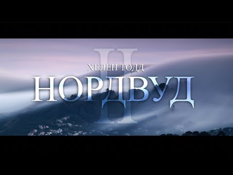 Нордвуд II | Хелен Тодд