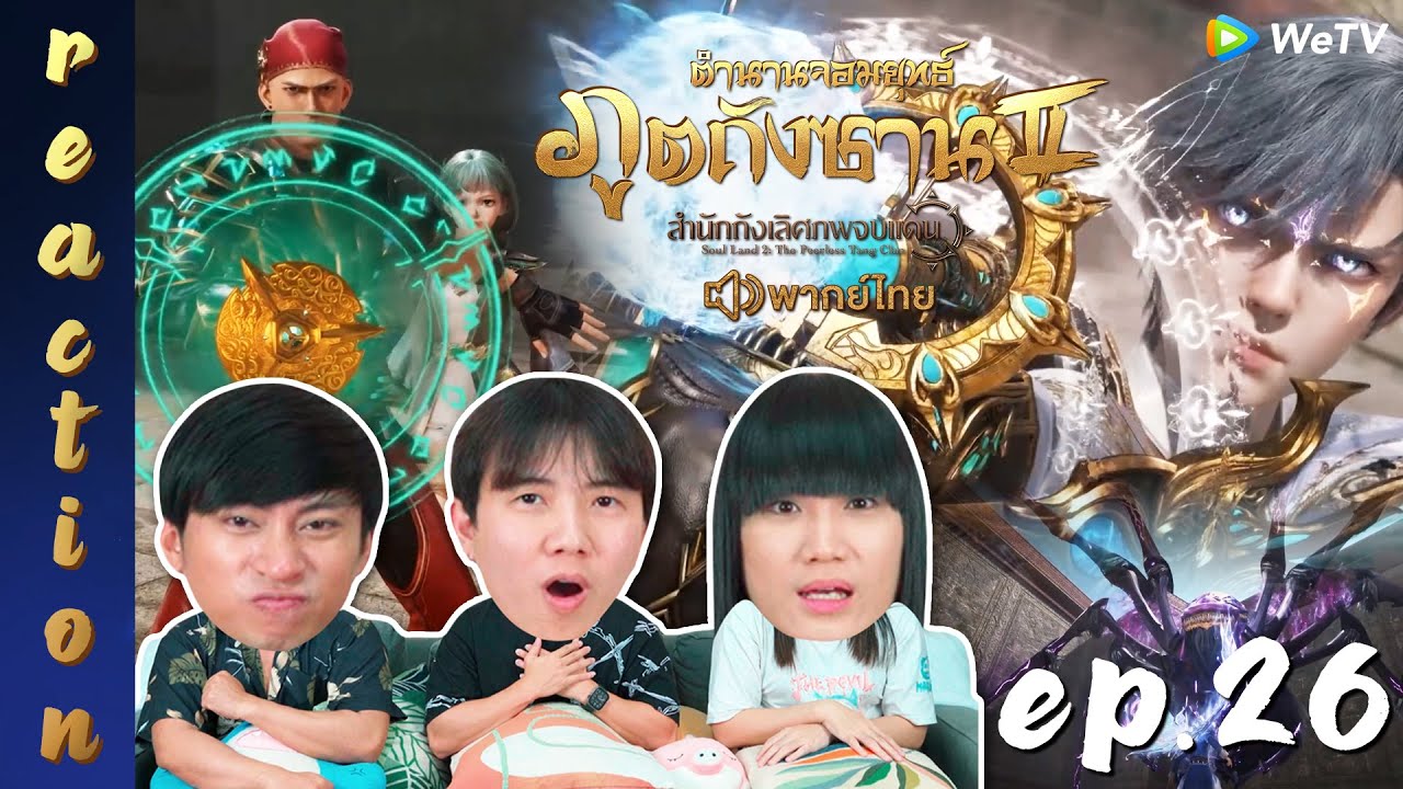 [REACTION] ตำนานจอมยุทธ์ภูตถังซาน 2 (Soul Land 2) พากย์ไทย | EP.26 | IPOND TV