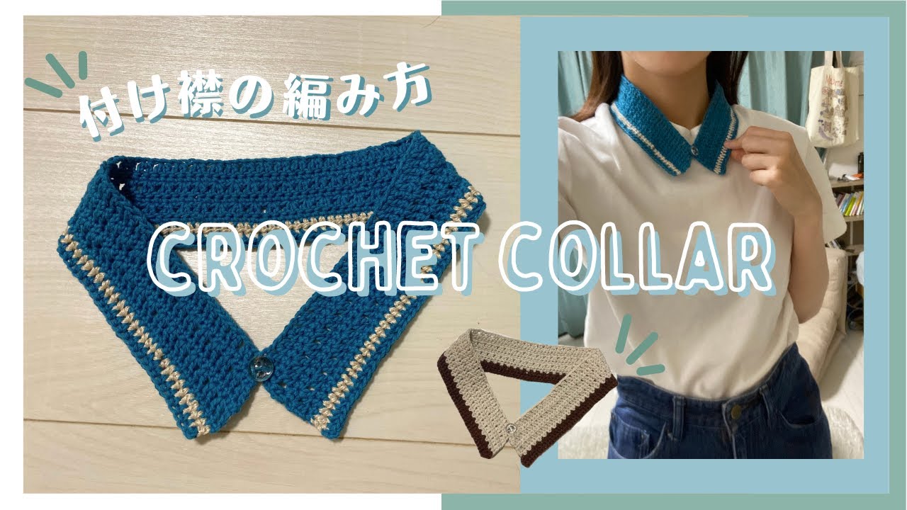 かぎ針編み🐳簡単な付け襟の作り方｜crochet collar｜細編みと長編み
