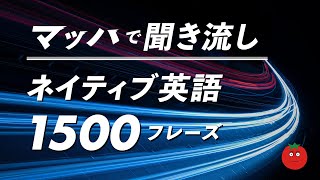 マッハで聞き流し・ネイティブ英語フレーズ1500