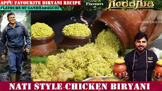 ರುಚಿಯಾದ ಚಿಕೆನ್ ಬಿರಿಯಾನಿ ಮನೆಯಲ್ಲಿ ಮಾಡಿ| Tasty 1Kg Chicken Biryani Recipe in Kannada | Appu Biryani |