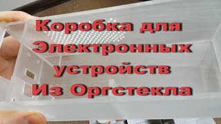 Корпус Для Оборудования Из Оргстекла