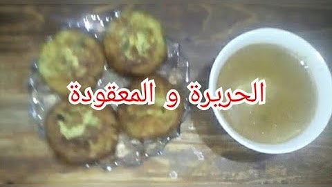 الحريرة و المعقودة تاع ناس الغرب لي يحرقوا القلب 😜😜😜