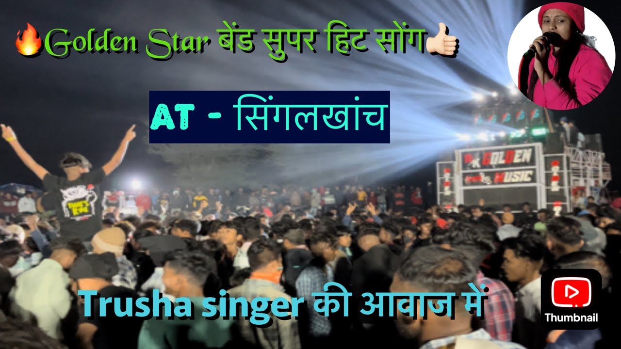Golden Star Band || Trisha Singer की आवाज में Nonstop Timli At- Singalkhanch 2024 #goldenstarband