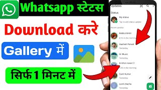 Whatsapp status download kaise kare | किसी का भी व्हाट्सएप स्टेटस डाउनलोड कैसे करें | whatsappstatus screenshot 3