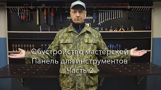 Обустройство мастерской. Панель для инструментов. Часть 2. Arrangement of the workshop.