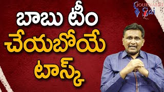 Babu Team Want To Control || బాబు టీం చేయబోయే టాస్క్