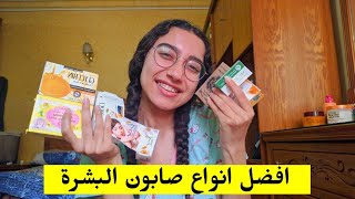 افضل انواع الصابون المناسبة لكل نوع بشرة ❤️