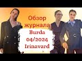 Обзор журнала Burda 04/2024/ Irinavard