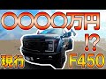 【アメ車】脅威の現行F450！隣のRAMが低く見える？タイヤが4本じゃない？タイヤだけで〇〇〇万、総額〇〇〇〇万円…