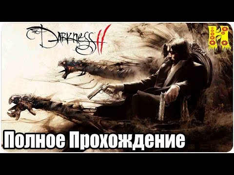 The Darkness 2 - Полное Прохождение