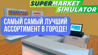 ВЫЖИМАЮ МАКСИМУМ ИЗ ЭТОЙ КОМОРКИ / Supermarket Simulator