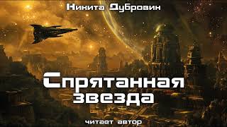 Спрятанная Звезда | Фантастический Рассказ | Аудио