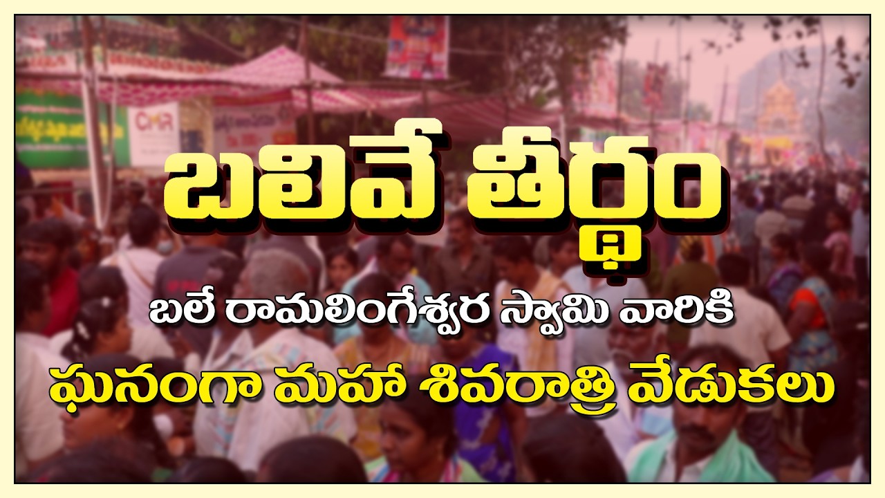 బలివే తీర్థం| Shivaratri 2026 Grand Celebrations at Balive Theertham | Bale Ramalingeswara Swamy