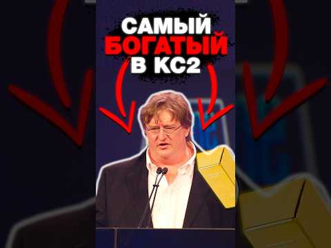 🔥Самый РЕАЛЬНЫЙ миллиардер в CS 2 #cs2 #кс2 #csgo