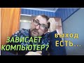 Намертво зависает компьютер.Решение проблемы