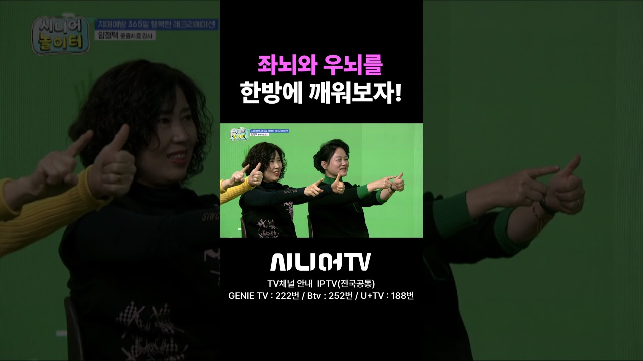 기상!기상! 좌뇌 우뇌 기상!! #시니어tv #웃음 #행복 #노인 #시니어