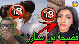 فضيحة نور ستارز في موقف ١٨+  | Noor Stars | اشاعات صحيحة ام كاذبة ؟ | وماعلاقة برهوم معراوي !!؟ ?