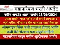 Mahapareshan Bharti New Update 2024 | Refund Of Application Fees | Mahapareshan Latest Update
