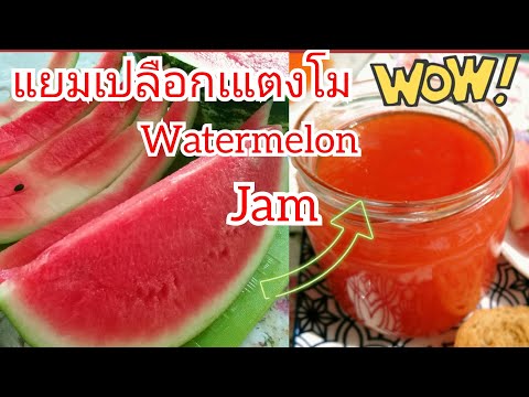 วีดีโอ: วิธีทำแยมแตงโมแสนอร่อย