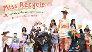 การแข่งขันประกวด Miss recycle !!! ในวันวิทยาศาสตร์ โรงเรียนรัตนโกสินทร์สมโภชบางขุนเทียน