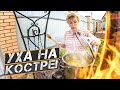 Готовим ПРОСТОЙ и ВКУСНЫЙ рецепт УХИ на КОСТРЕ! Всё из натуральных продуктов. Смотрите как вкусно!