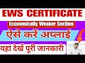 2025 में ऐसे करें EWS सर्टिफिकेट के लिए आवेदन | Economically Weaker Section Certificate#sanjay2