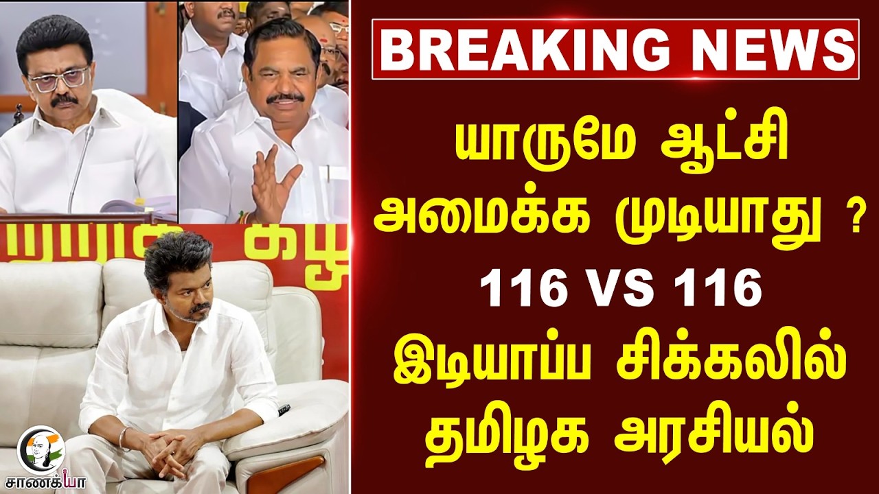#breakingnews : யாருமே ஆட்சி அமைக்க முடியாது ? 116 VS 116 இடியாப்ப சிக்கலில் தமிழக அரசியல்