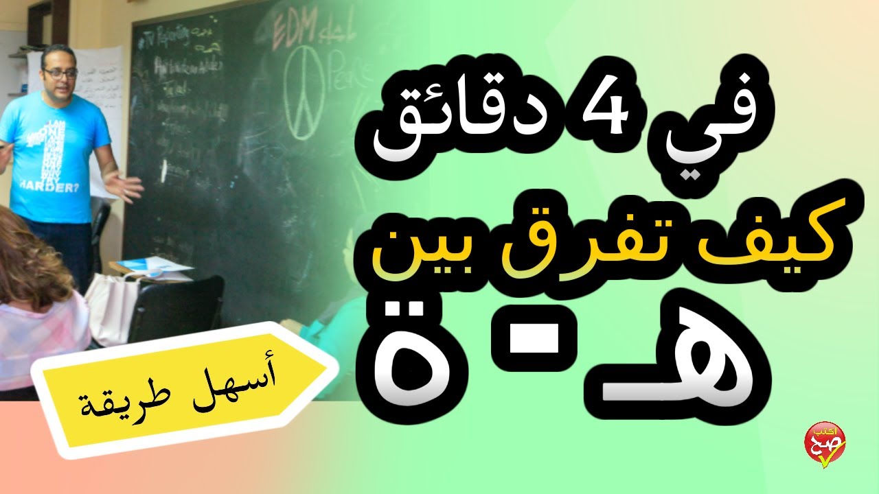 في ٤ دقائق.. كيف تفرق بين الهاء والتاء المربوطة؟