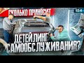 Автомойка самообслуживания или детейлинг? Детейлинг самообслуживания. Бизнес с нуля