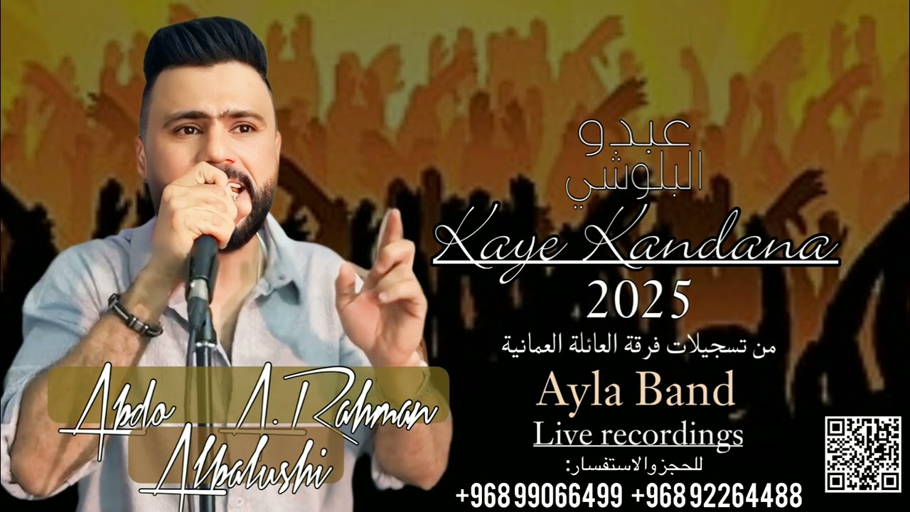 عبدو البلوشي فرقة العائلة ( 5 ) 2025 | گُليں بانور |