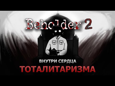 Видео: Обзор Beholder 2 | Так ли он хорош? Или нет?!