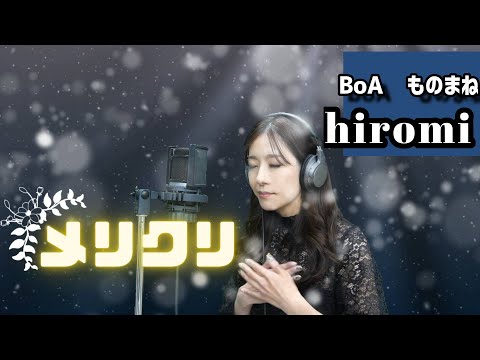 【ものまね】ものまね芸人hiromiがBoAのメリクリ歌ってみた#ものまね#メリクリ#hiromi