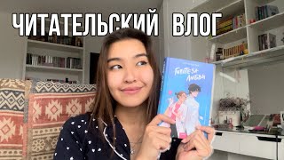 ЧИТАТЕЛЬСКИЙ ВЛОГ «ГИПОТЕЗА ЛЮБВИ» || понравилась или разочаровала?