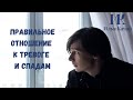 Правильное отношение к тревоге и спадам / Илья Качай