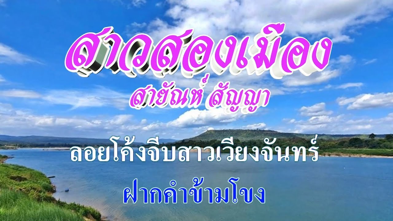 ♬สาวสองเมือง สายัณห์ สัญญา #karaoke #คาราโอเกะ