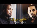 احمد الفتلاوي علي مولاه مولد الاول الامام علي ابن ابي طالب ع مونتاج حسين العزاوي