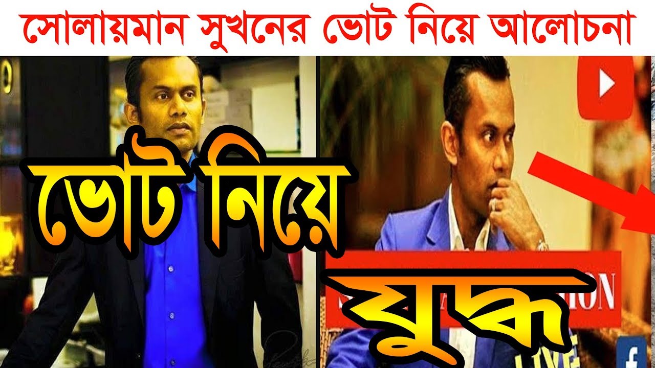 Fight for Vote in Bangladesh | Solaiman Shukhon New Video | All About Bangladesh