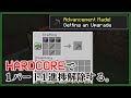 【1進捗ずつ】ハードコアで全進捗解除する！「アップグレード」編【マインクラフト実況】