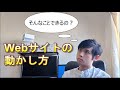 【動くWebサイトを作ろう①】Webサイトを動かす理由