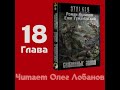 Роман Куликов  Ежи Тумановский  Связанные зоной  Часть 2  Аудиокнига