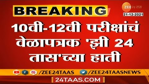 SSC & HSC Board Exam 2022 Time Table Released / maharashtra board exam  /hsc exam online or offline