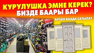 Бул ДҮКѲНДѲН баарын табасыз! ЭШИКТЕРДИН, ИНСТРУМЕНТТИН түрүн ~ Кыскасы ИЗДЕГЕНДИН баары БАР