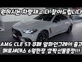 AMGCLE53쿠페 알파인그레이출고(6월한정깜짝선물증정)
