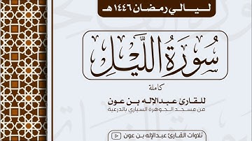 سورة الليل كاملة Surah Al-Lail | من ليالي رمضان ١٤٤٦هـ | القارئ عبد الإله بن عون