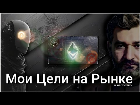 Видео: Мои цели на рынке / Ожидания от Альткоинов