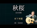 村下孝蔵 AIカバー 秋桜 / 山口百恵