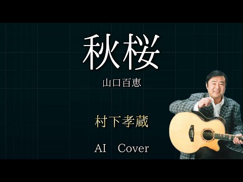 村下孝蔵 AIカバー 秋桜 / 山口百恵