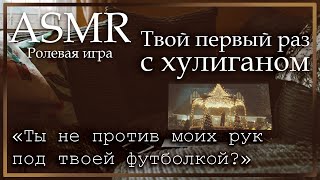 Asmr [M4F] - Твой Первый Раз С Хулиганом. Финал - [Ролевая Игра]