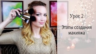 Урок 2: Этапы создания макияжа Урок 2: Этапы создания макияжа